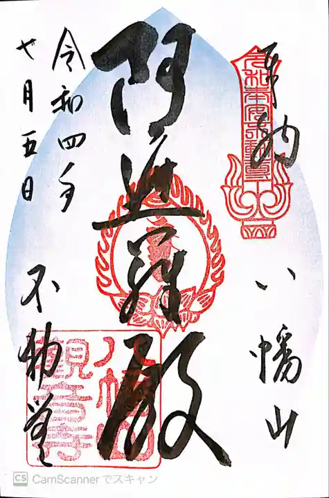 八幡山観音寺の御朱印