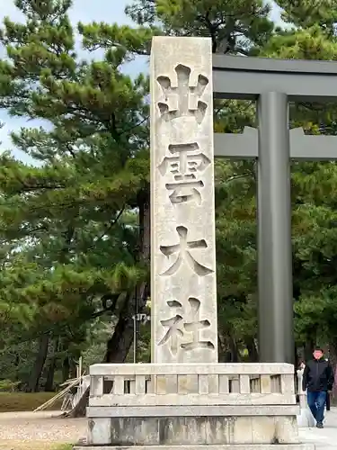 出雲大社の建物その他