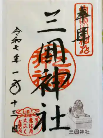 三囲神社の御朱印 2025年01月