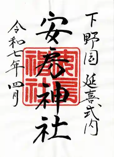 安房神社(栃木県)