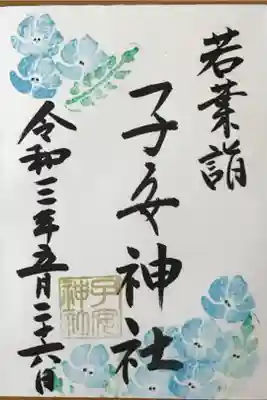 夏の御朱印(直書き)