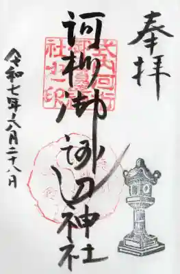 河桁御河辺神社の御朱印