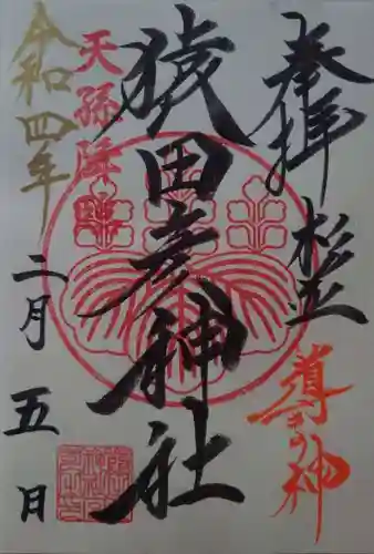 猿田彦神社(東京都)