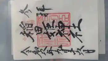 稲田姫神社の御朱印 2024年09月