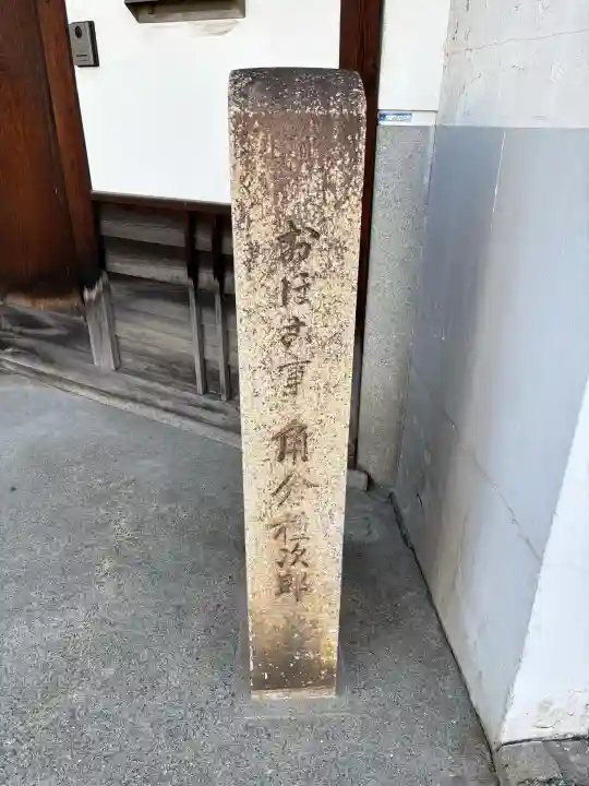 誓願寺の{uncategorized: "未分類", other: "その他", undefined: "問題あり", building: "その他建物", grave: "お墓", sacred_gate: "鳥居", guardian: "狛犬", statue: "像", buddha: "仏像", history: "歴史", nature: "自然", garden: "庭園", animal: "動物", pagoda: "塔", temizu: "手水舎", mountain_gate: "山門・神門", sanctuary: "本殿・本堂", subordinate: "末社・摂社", art: "芸術", scenery: "景色", jizo: "地蔵", ema: "絵馬", goshuin: "御朱印", omikuji: "おみくじ", items: "授与品その他", amulet: "お守り", goshuincho: "御朱印帳", eats: "食事", festival: "お祭り", votive_dance: "神楽", shichigosan: "七五三参", wedding: "結婚式", experience: "体験その他", initially: "初詣", around: "周辺", anti_infection: "感染症対策"}