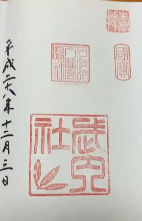 石清水八幡宮武内社(京都府)