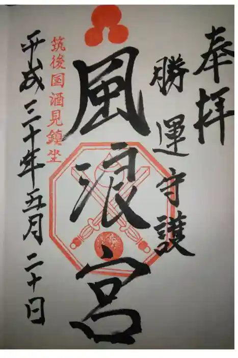 風浪宮の御朱印