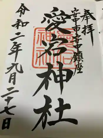 愛宕神社の御朱印 2020年09月