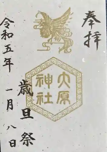 大宮・大原神社の御朱印