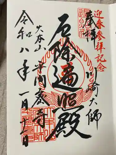 川崎大師（平間寺）(神奈川県)