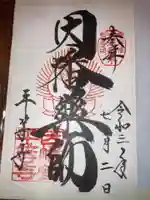 平等寺(因幡堂)(京都府)