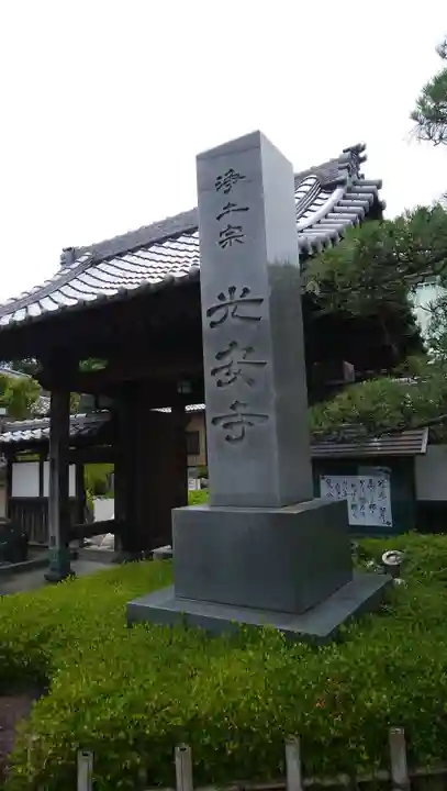 光安寺のその他建物