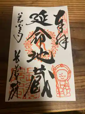 善光寺旧如来堂跡地蔵尊(延命地蔵尊)(長野県)