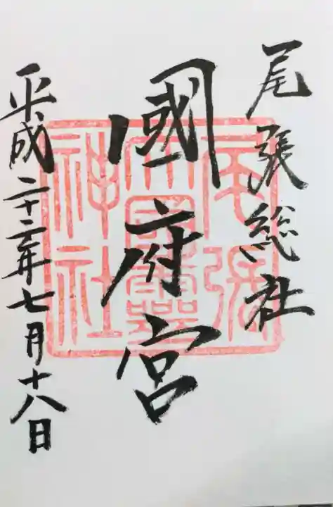 尾張大國霊神社(国府宮)の御朱印