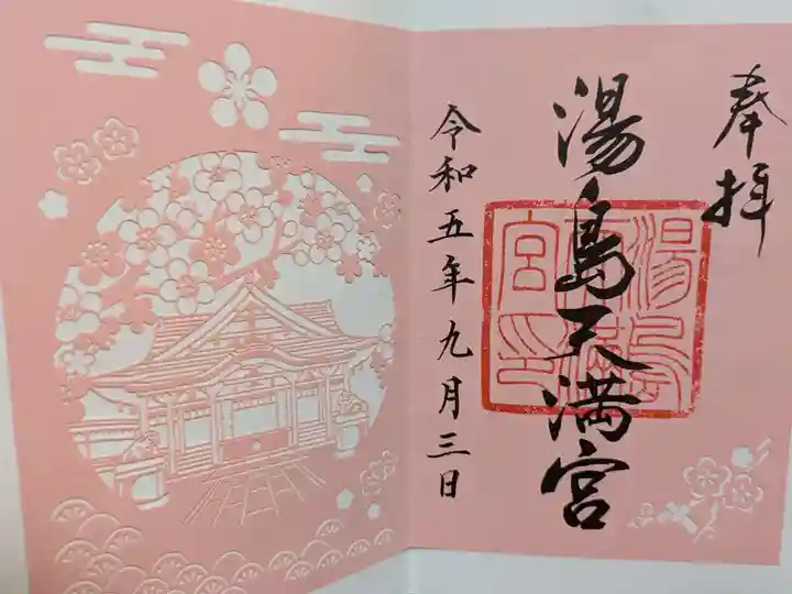 湯島天満宮の御朱印