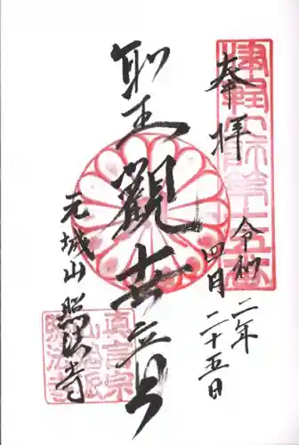 照法寺の御朱印