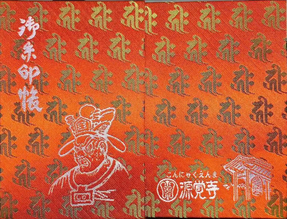 源覚寺の御朱印帳