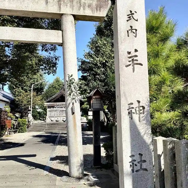 羊神社のその他建物