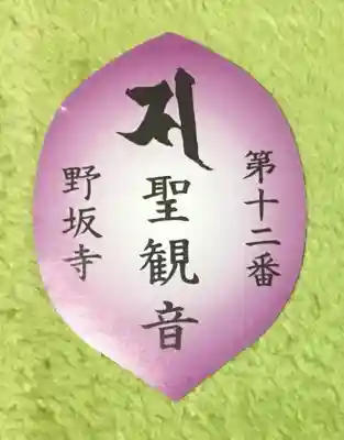 野坂寺の授与品その他