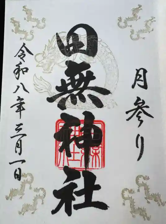 田無神社の御朱印