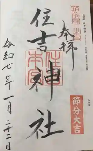 住吉神社の御朱印