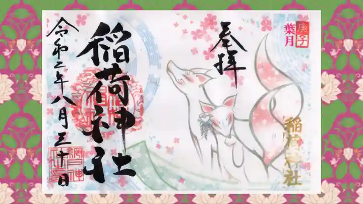 網戸神社の御朱印