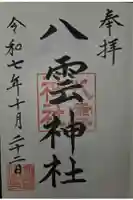 八雲神社の御朱印