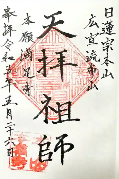 本満寺(本願満足寺)(京都府)