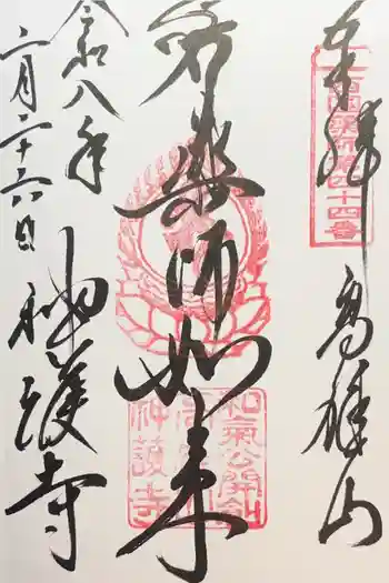 神護寺の御朱印 2026年02月