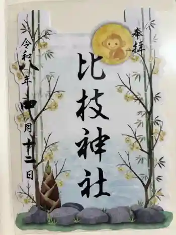 比枝神社の御朱印 2026年04月