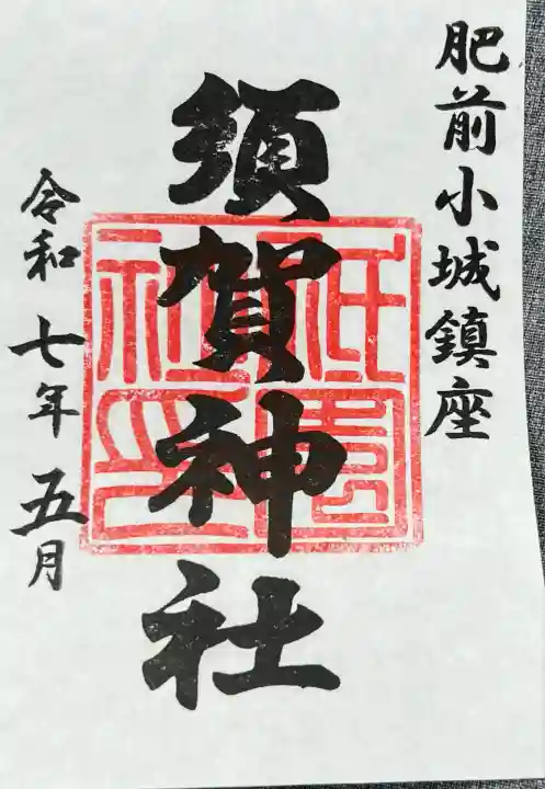 須賀神社(佐賀県)