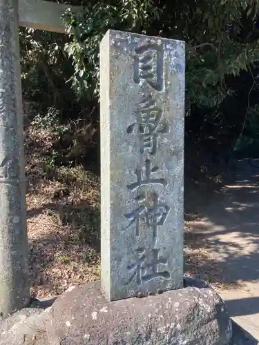 目魯止神社のその他建物