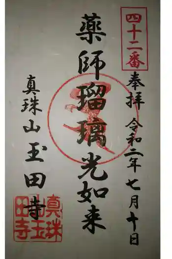 玉田寺の御朱印 2020年07月