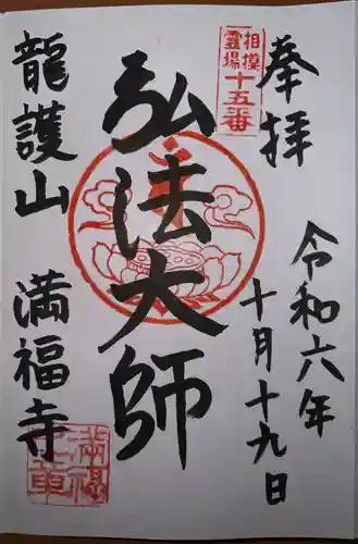 満福寺の御朱印