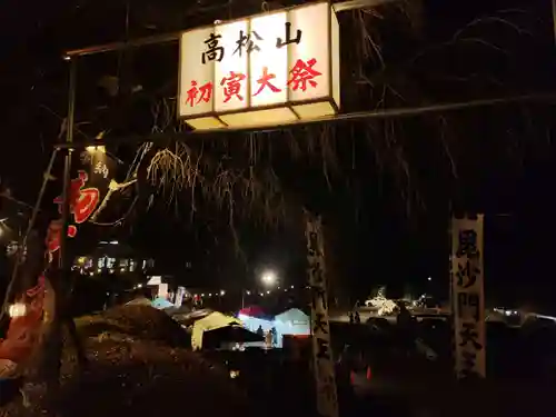 高松山観音寺(福島県)