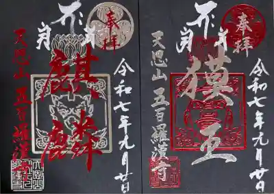 五百羅漢寺(東京都)