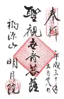 明月院の御朱印