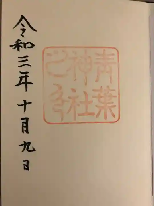青葉神社の御朱印