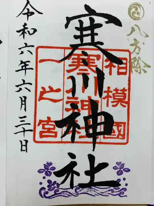 寒川神社(神奈川県)