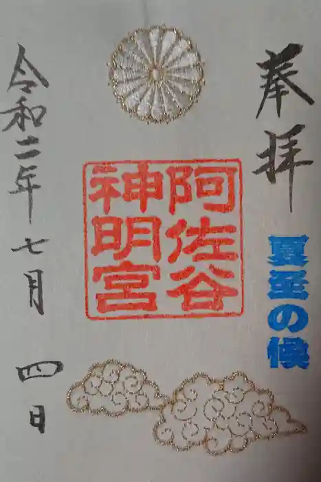 阿佐ヶ谷神明宮の御朱印