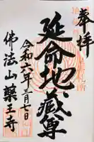 薬王寺の御朱印