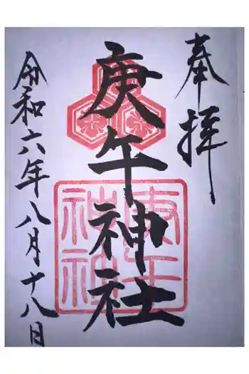 庚午神社の御朱印 2024年08月