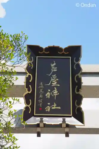 芦屋神社(兵庫県)