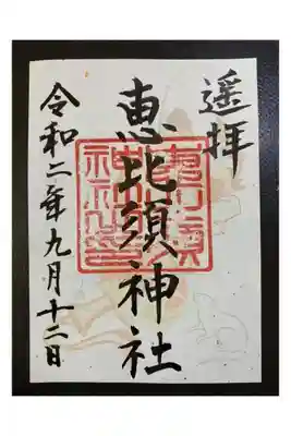 恵比須神社の御朱印