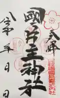 国片主神社の御朱印