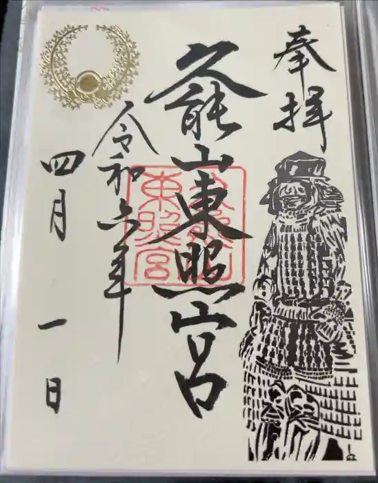 久能山東照宮の御朱印