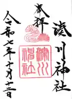 湊川神社の御朱印