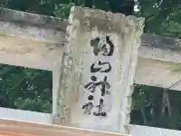 陶山神社(佐賀県)