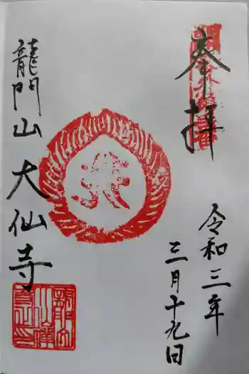 大仙寺の御朱印 2021年03月