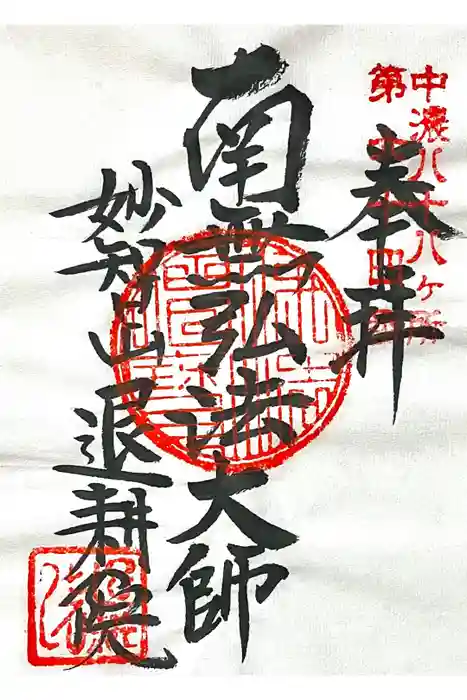 退耕院の御朱印